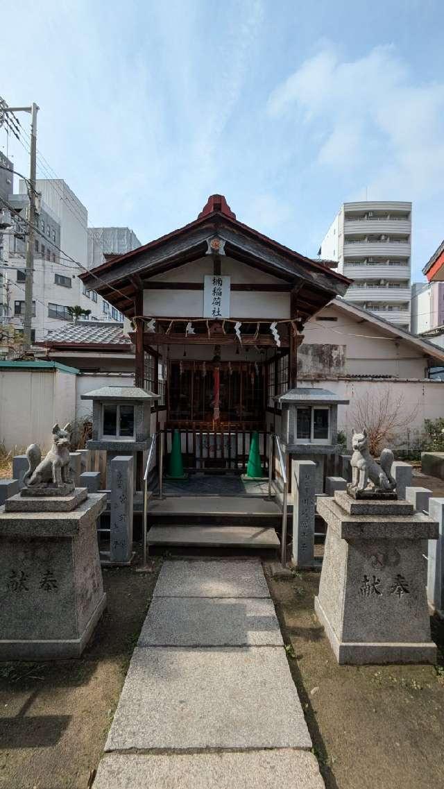 稲荷神社(敷津松之宮 内)の参拝記録2