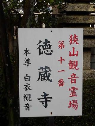 福寿山徳蔵寺の参拝記録(かっちゃんさん)