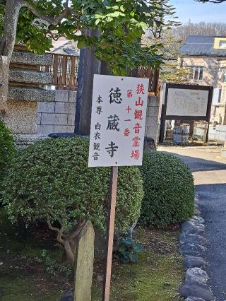福寿山徳蔵寺の参拝記録(かつちゃん2さん)