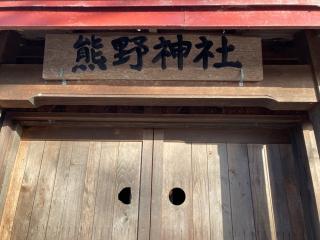 熊野神社の参拝記録(MA-323さん)