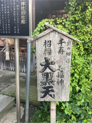 久須志神社・三峯神社(千住本氷川神社末社)の参拝記録(⛩️🐍🐢まめ🐢🐍⛩️さん)
