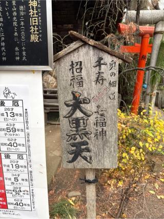久須志神社・三峯神社(千住本氷川神社末社)の参拝記録(⛩️🎠🐢まめ🐢🎠⛩️さん)