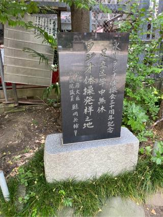 久須志神社・三峯神社(千住本氷川神社末社)の参拝記録(スエさん)