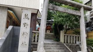 飯倉熊野神社の参拝記録(ameoribeさん)