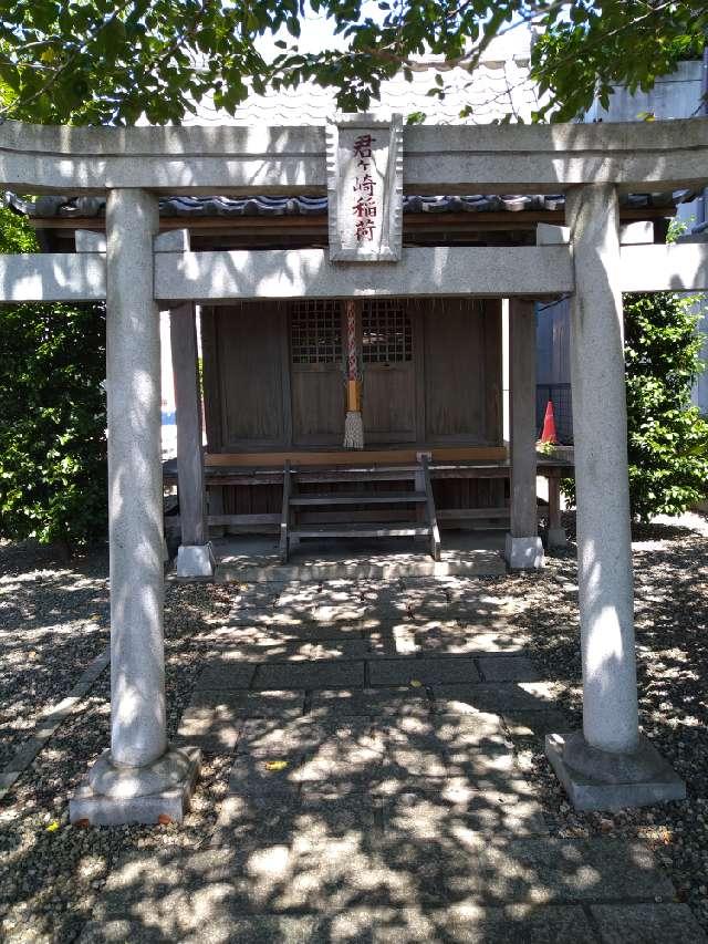 君ヶ崎稲荷神社の参拝記録2