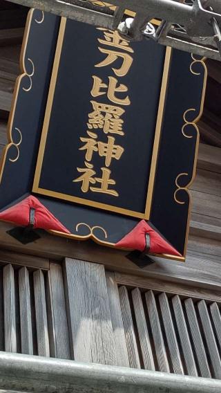 岩内金刀比羅神社の参拝記録(ひろちゃんさん)
