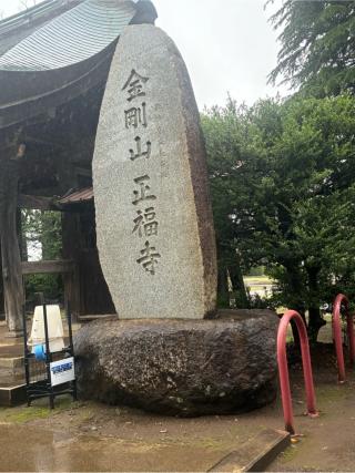 金剛山正福寺の参拝記録(Nabeさん)