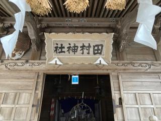 田村神社(古四王神社)の参拝記録(MA-323さん)