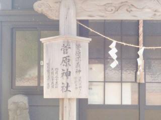 菅原神社(土崎神明社境内社)の参拝記録(miyumikoさん)