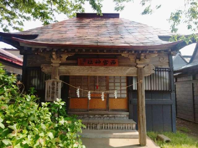 西宮神社(土崎神明社境内社)の参拝記録1