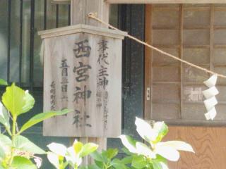 西宮神社(土崎神明社境内社)の参拝記録(miyumikoさん)