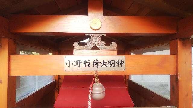 東京都日野市高幡352 小野稲荷大明神（若宮神社境内）の写真3