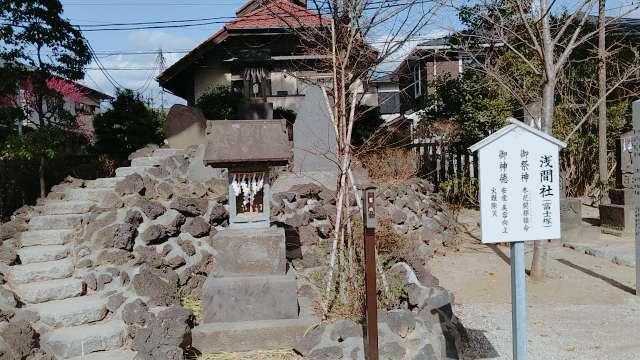 千葉県市川市八幡4-2-1 浅間社（葛飾八幡宮境内）の写真1