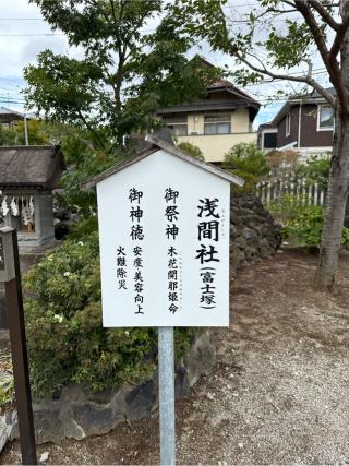 浅間社（葛飾八幡宮境内）の参拝記録(⛩️🎠🐢まめ🐢🎠⛩️さん)
