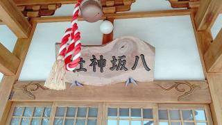 八坂神社（下九沢）の参拝記録(miyumikoさん)