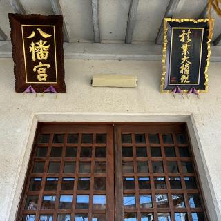 上大門八幡宮の参拝記録(ワヲンさん)