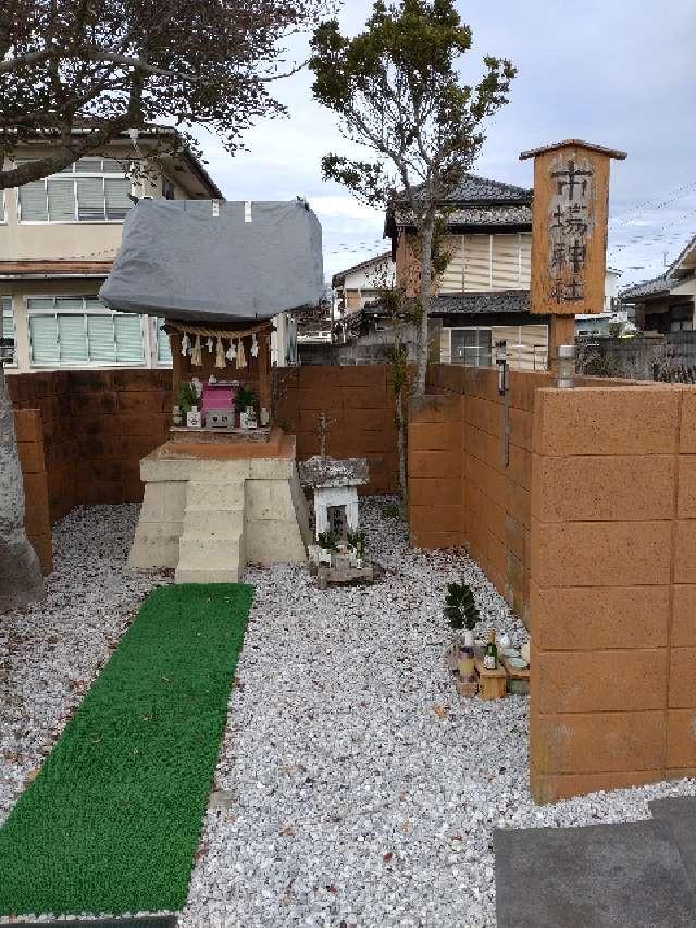 千葉県茂原市茂原168 市場神社の写真1