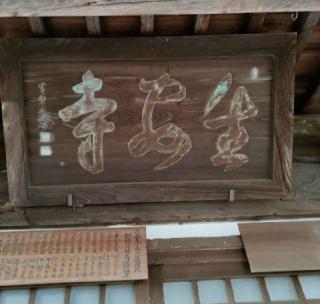 生安寺の参拝記録(けんぢさん)