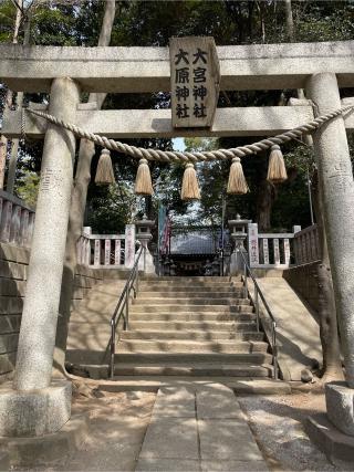 子安大明神（大原神社境内社）の参拝記録(Plutoさん)