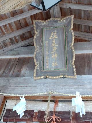 佐支多神社の参拝記録(yanjuさん)