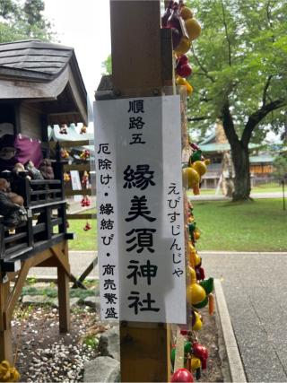縁美須神社(駒形神社境内社)の参拝記録(⛩️🐍🐢まめ🐢🐍⛩️さん)