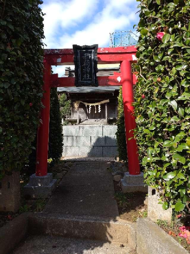 神奈川県川崎市多摩区菅北浦3-7-5 稲荷神社の写真1