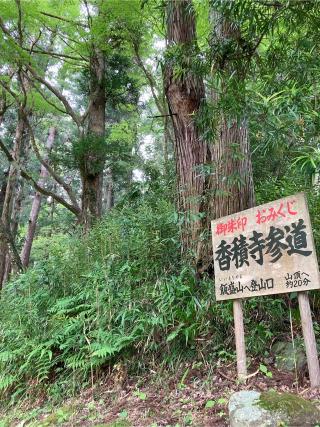 豊栄稲荷 (香積寺)の参拝記録(恭子さん)