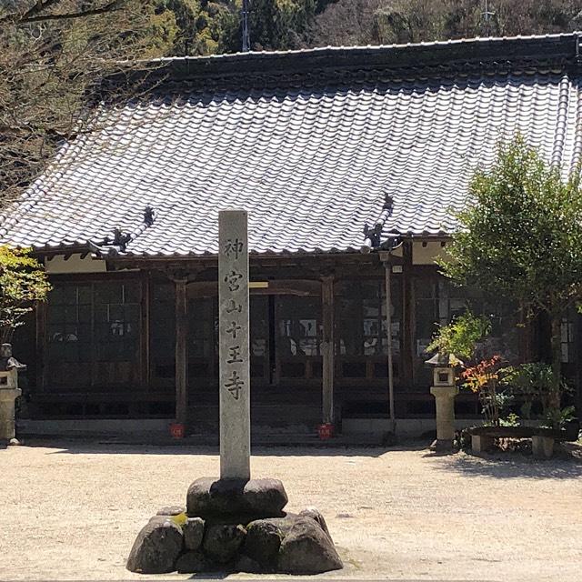 神宮山 十王寺の参拝記録2