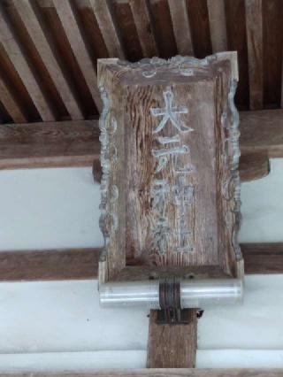 大元神社の参拝記録(yanjuさん)