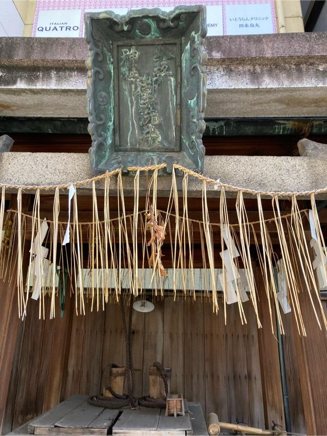 八坂神社 御手洗井の参拝記録3