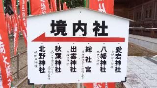 愛宕神社（竹駒神社境内社）の参拝記録(ひろ神社仏閣さん)