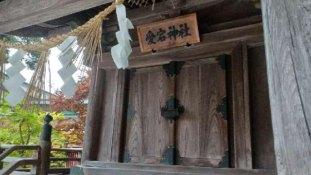 愛宕神社（竹駒神社境内社）の参拝記録3