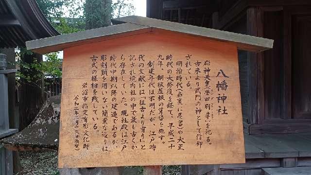 宮城県岩沼市稲荷町1-1 八幡神社（竹駒神社境内社）の写真3