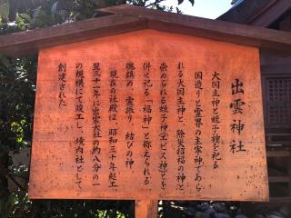 出雲神社（竹駒神社境内社）の参拝記録(つかぼんさん)