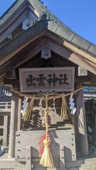 出雲神社（竹駒神社境内社）の参拝記録(ラスクさん)