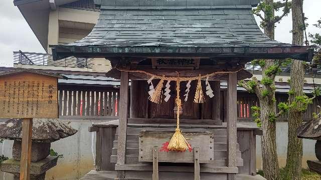 秋葉神社（竹駒神社）の参拝記録(miyumikoさん)