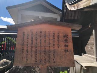 秋葉神社（竹駒神社）の参拝記録(つかぼんさん)