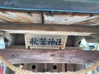 秋葉神社（竹駒神社）の参拝記録(MA-323さん)