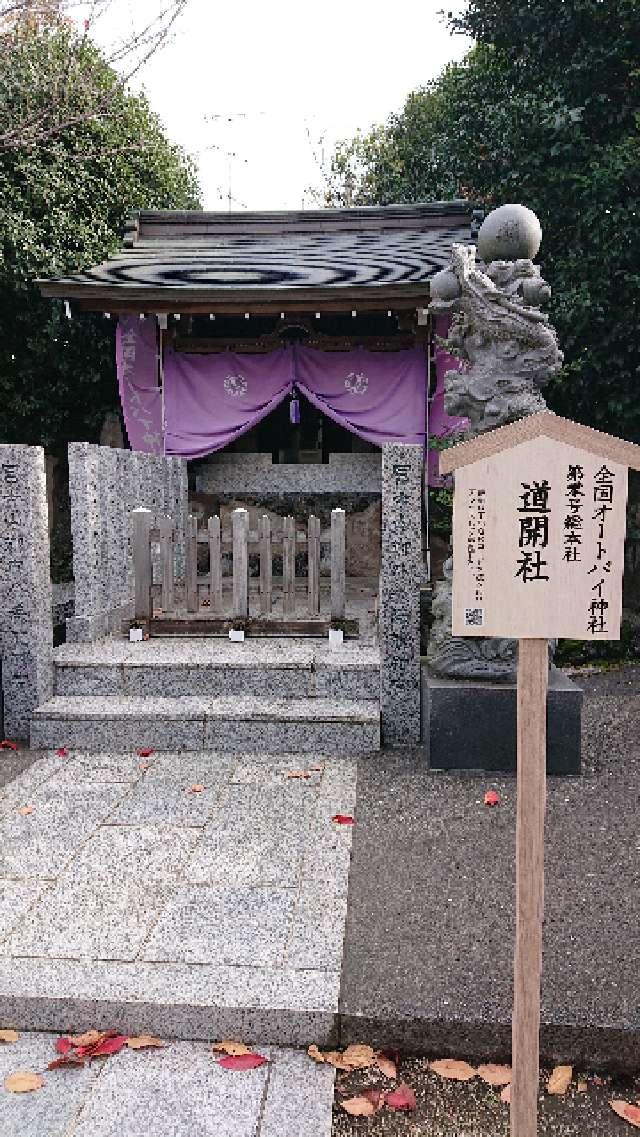 東京都世田谷区松原1-7-20 道開社（全国オートバイ神社）の写真1