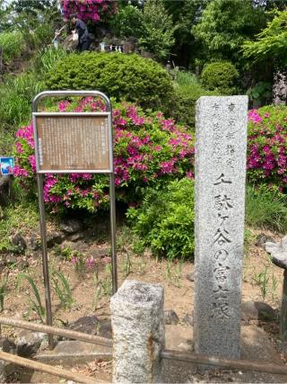 富士浅間神社・里宮(鳩森八幡神社)の参拝記録(もりもりさん)