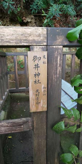 御井神社(日御碕神社 末社)の参拝記録(はにほへとさん)