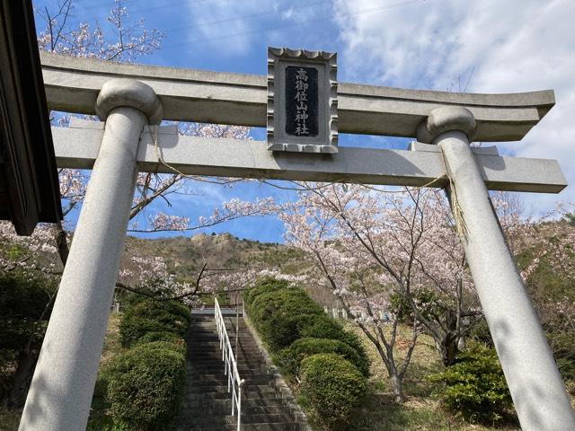 高御位山神社の参拝記録1