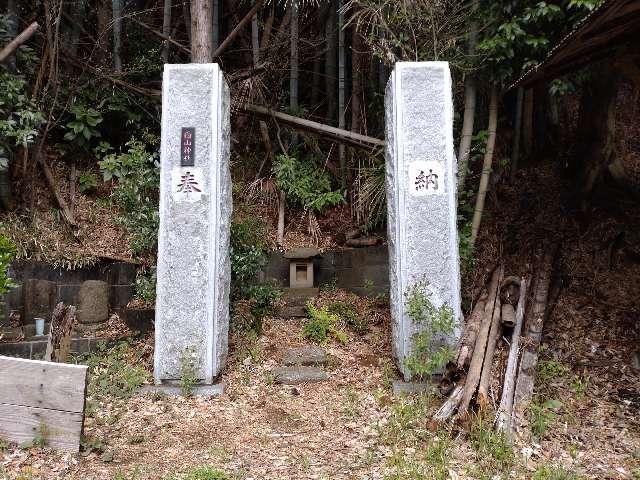 東京都稲城市百村159 白山神社の写真1