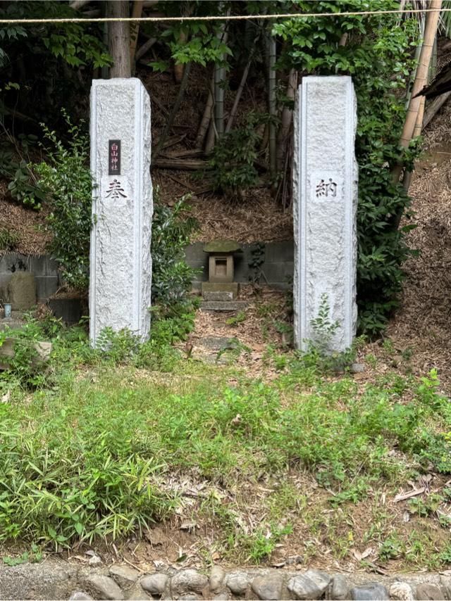 白山神社の参拝記録(こーちんさん)