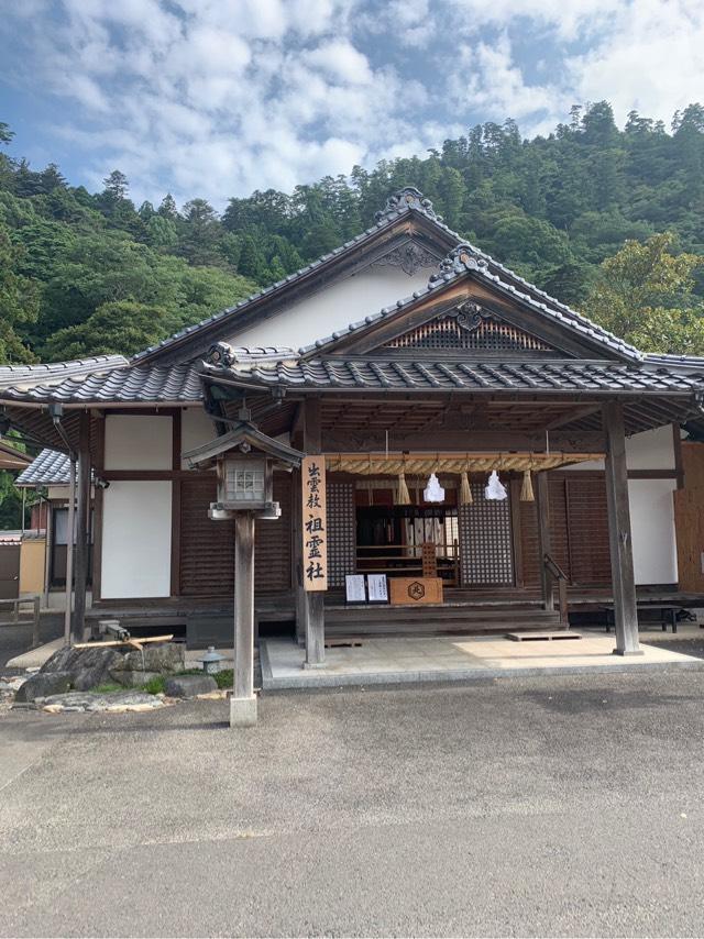 祖霊社(出雲教)の参拝記録2