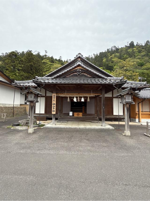 祖霊社(出雲教)の参拝記録6