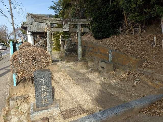 千勝神社の参拝記録(チャチャチャさん)