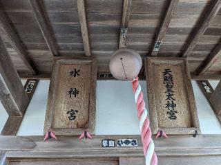 天照皇太神宮・水神社の参拝記録(はしどいさん)