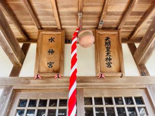天照皇太神宮・水神社の参拝記録(shikigami_hさん)
