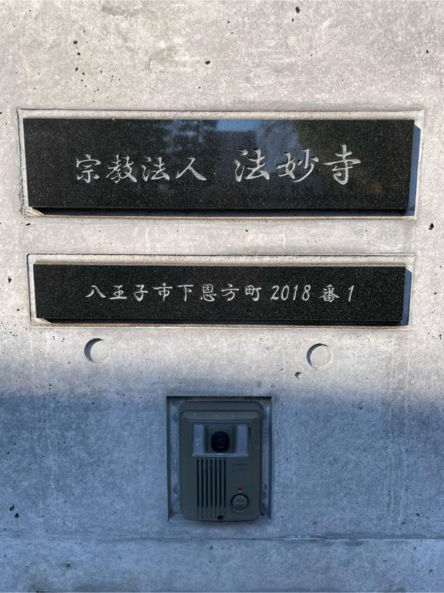 法妙寺の参拝記録1